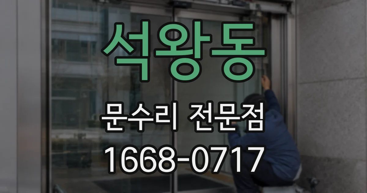 석왕동 문수리 전문점