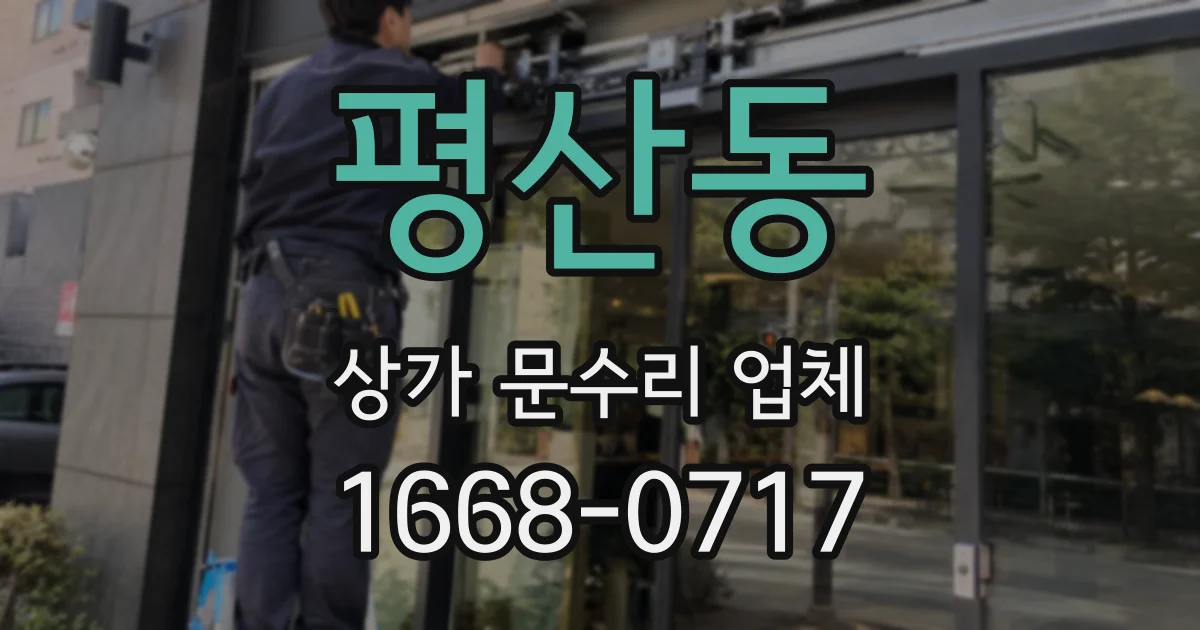 평산동 상가 문수리 업체