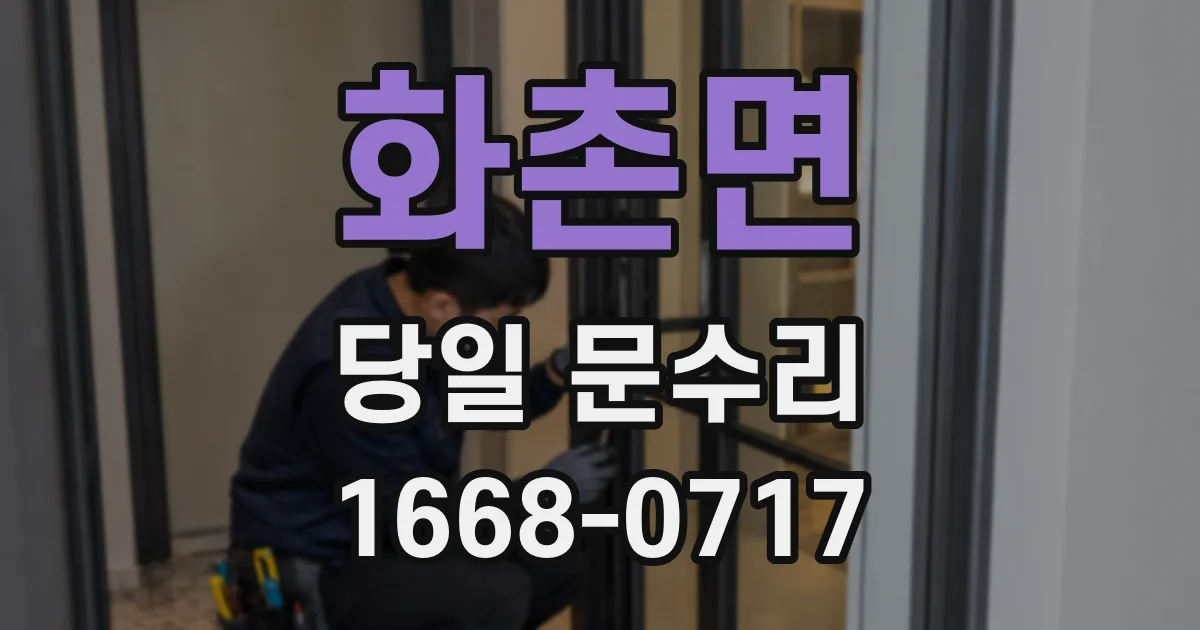 화촌면 당일 문수리