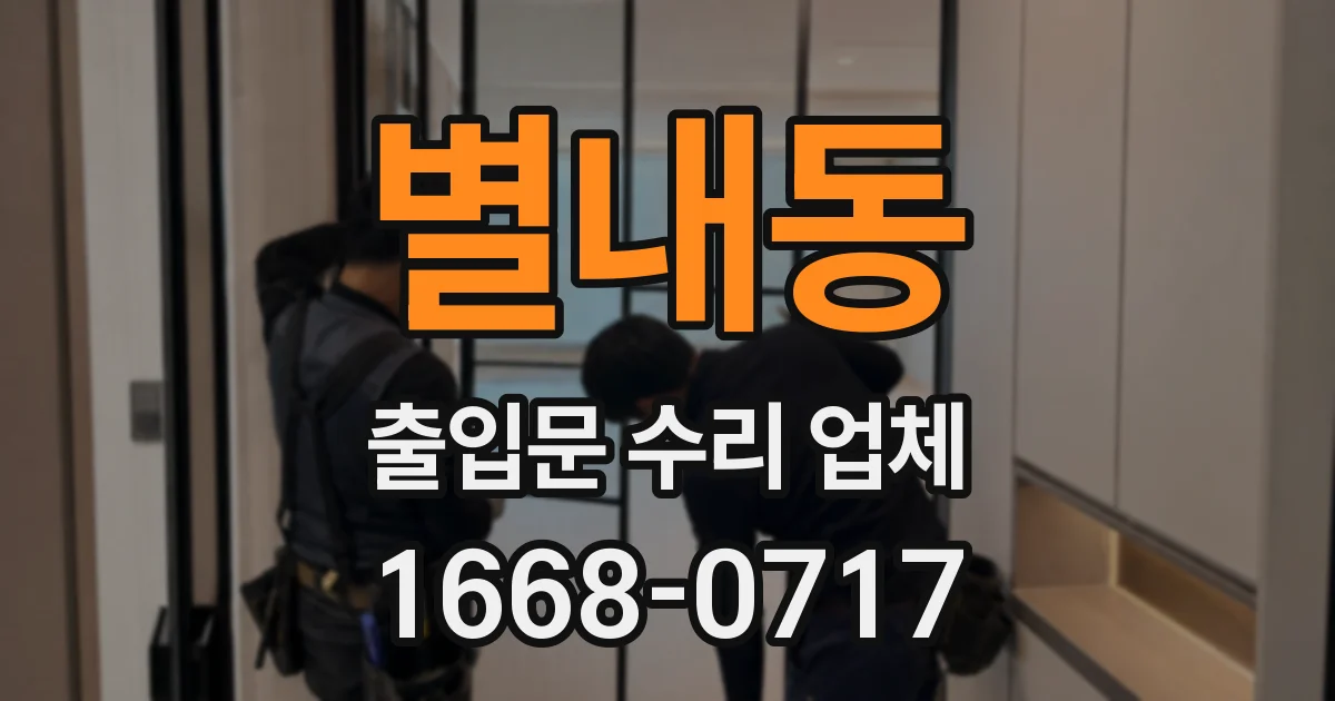 별내동 출입문 수리 업체