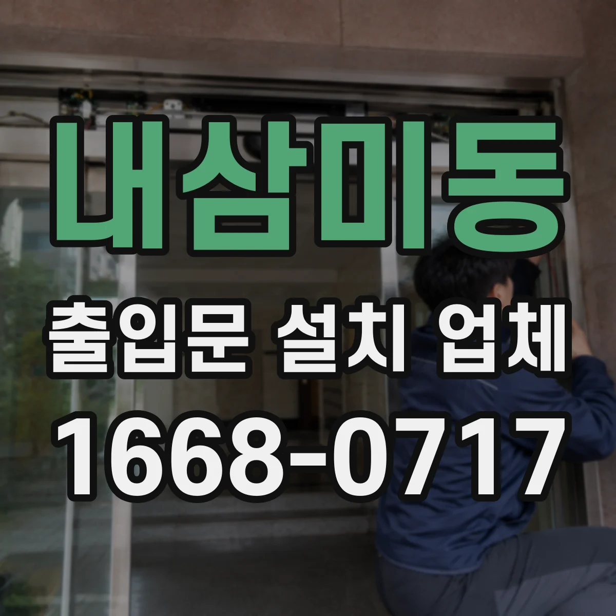 내삼미동 출입문 설치 업체 철거부터 설치까지 총액 산정 방식