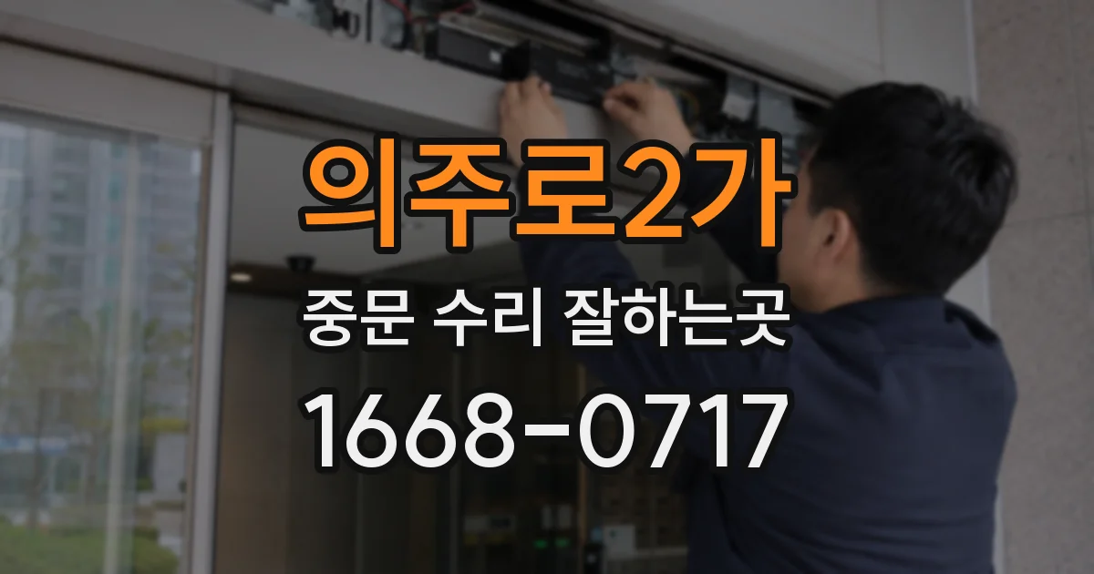 의주로2가 중문 수리 잘하는곳