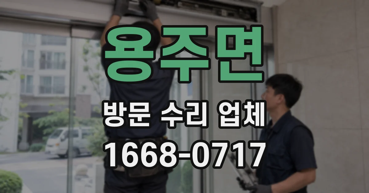 용주면 방문 수리 업체