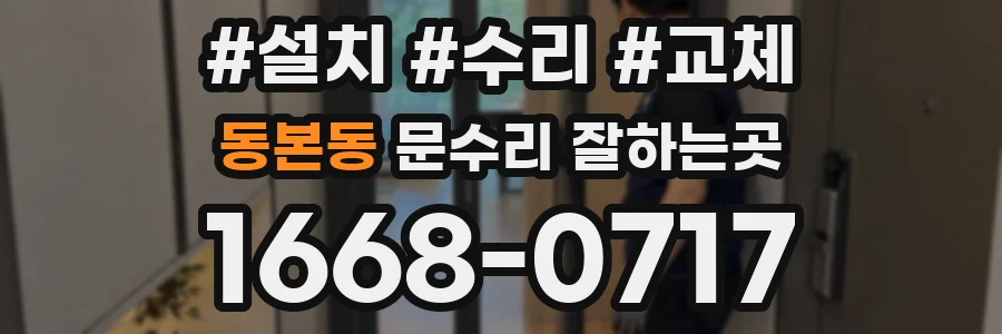 동본동 문수리 잘하는곳