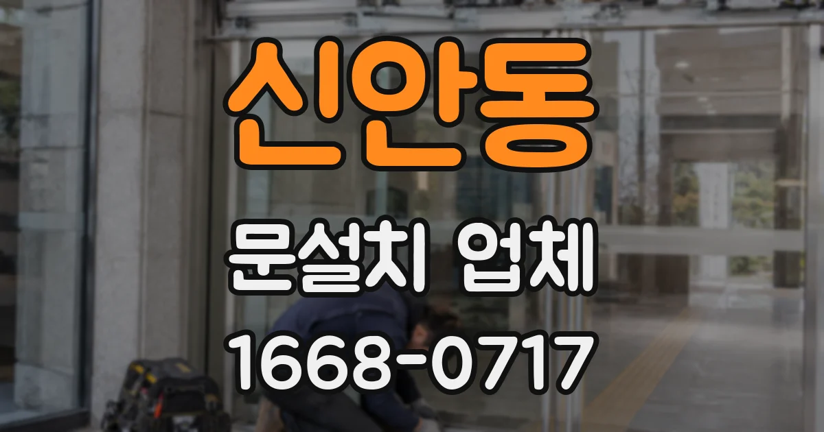 신안동 문설치 업체