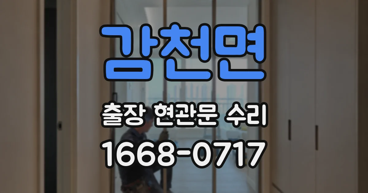 감천면 출장 현관문 수리