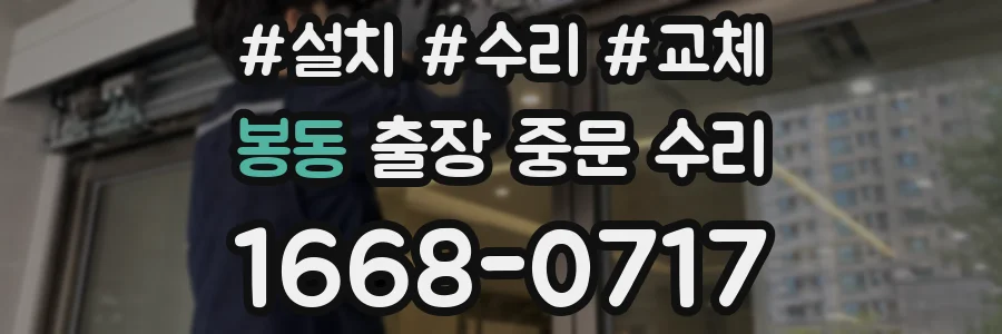 봉동 출장 중문 수리