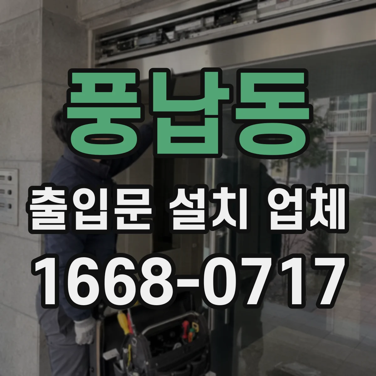 풍납동 출입문 설치 업체