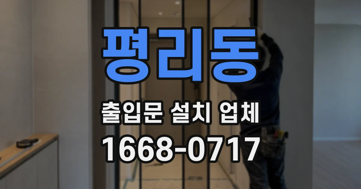 평리동 출입문 설치 업체