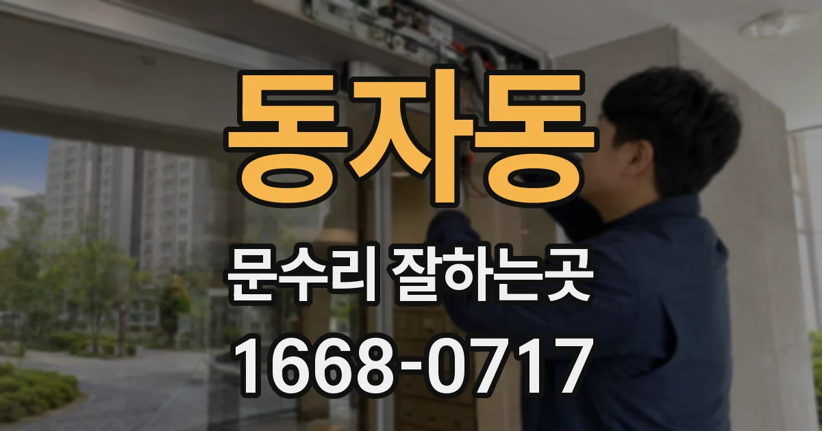 동자동 문수리 잘하는곳