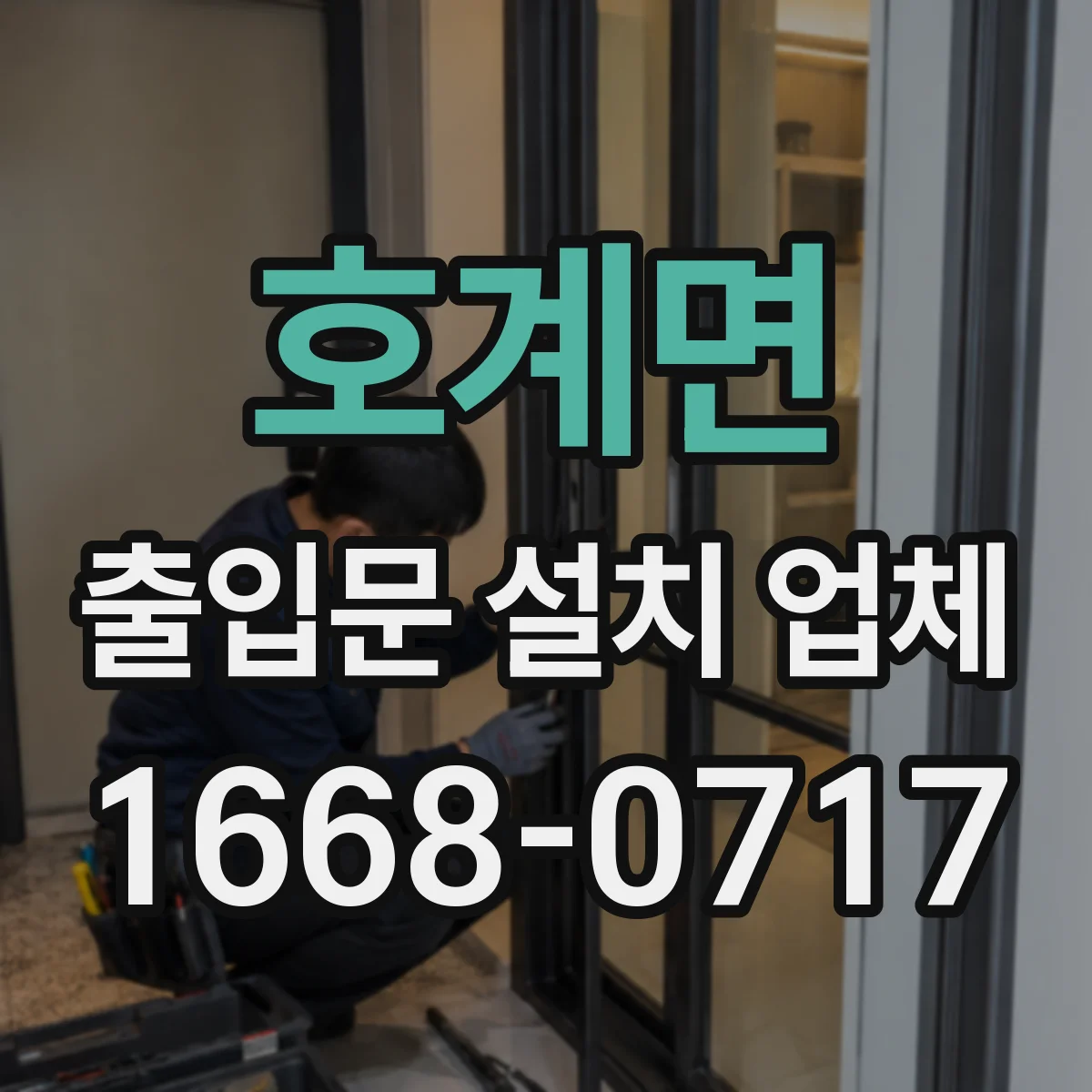 호계면 출입문 설치 업체