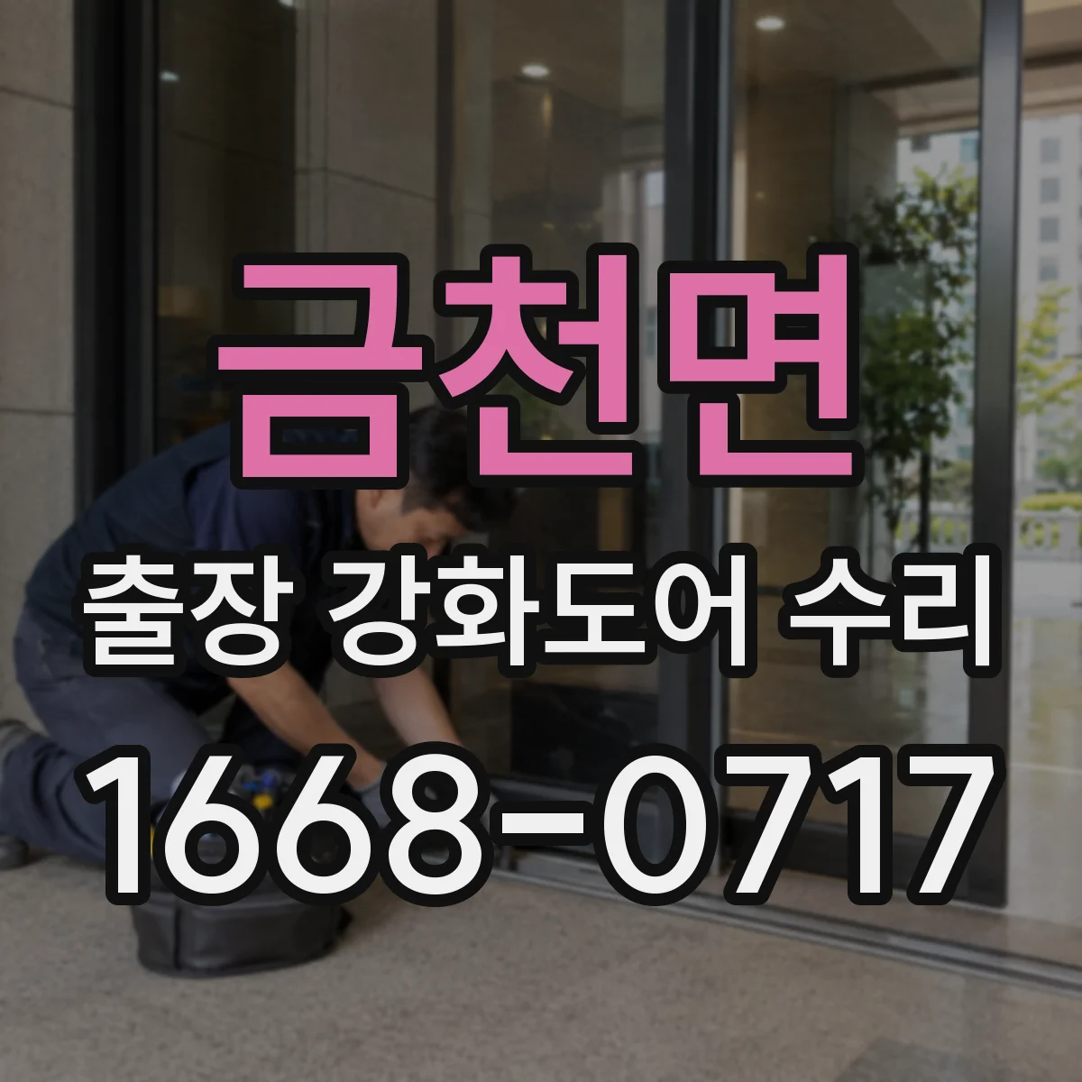 금천면 출장 강화도어 수리