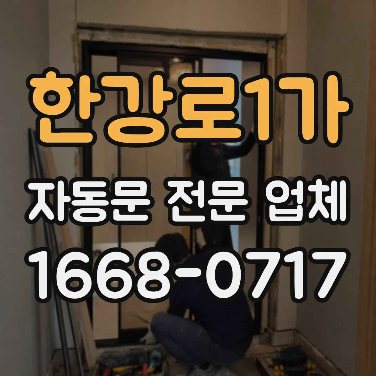 한강로1가 자동문 전문 업체