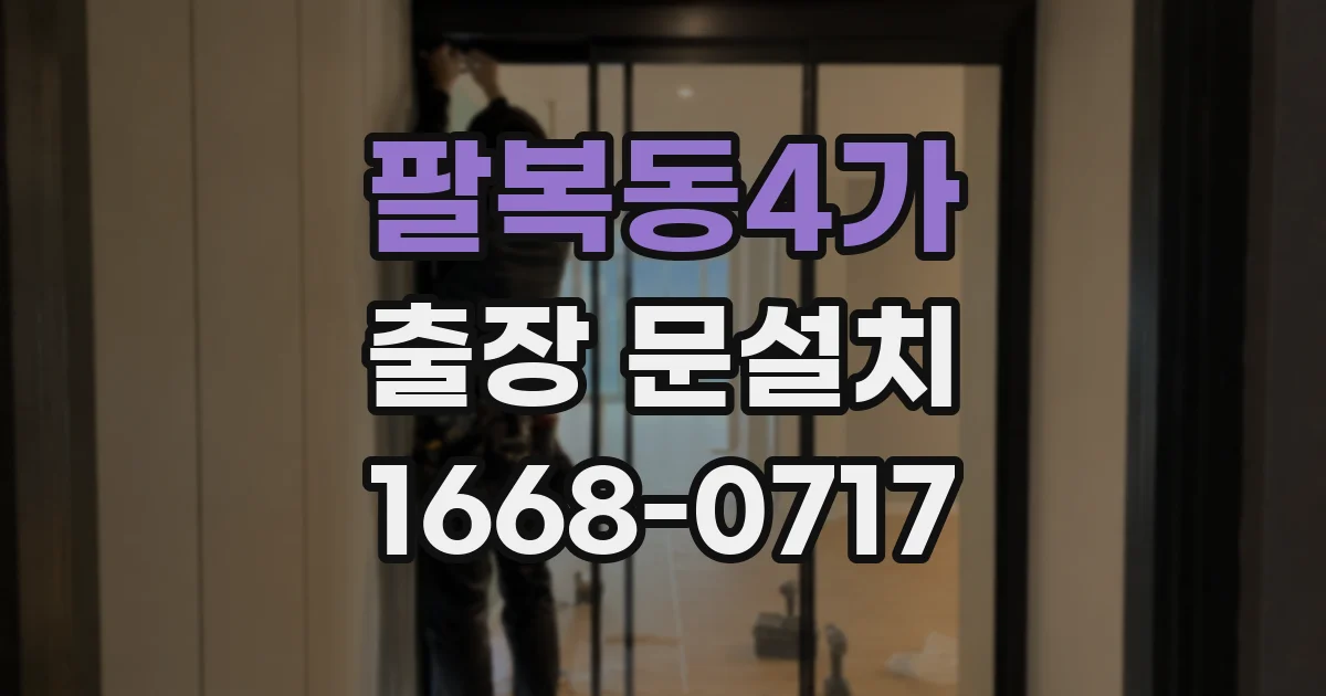 팔복동4가 출장 문설치
