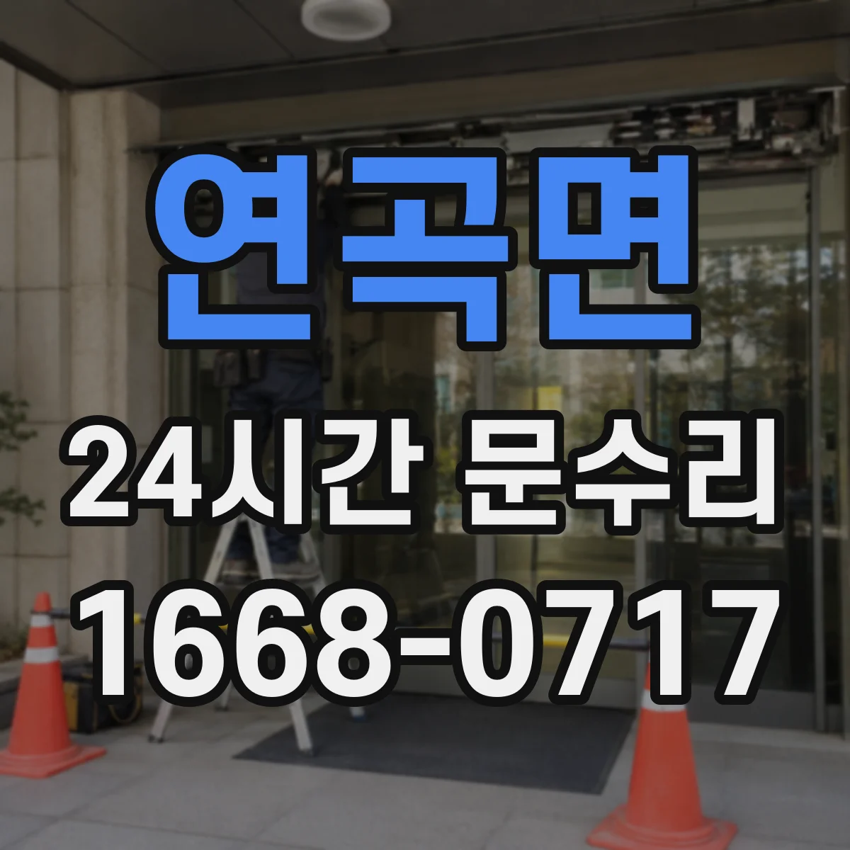연곡면 24시간 문수리
