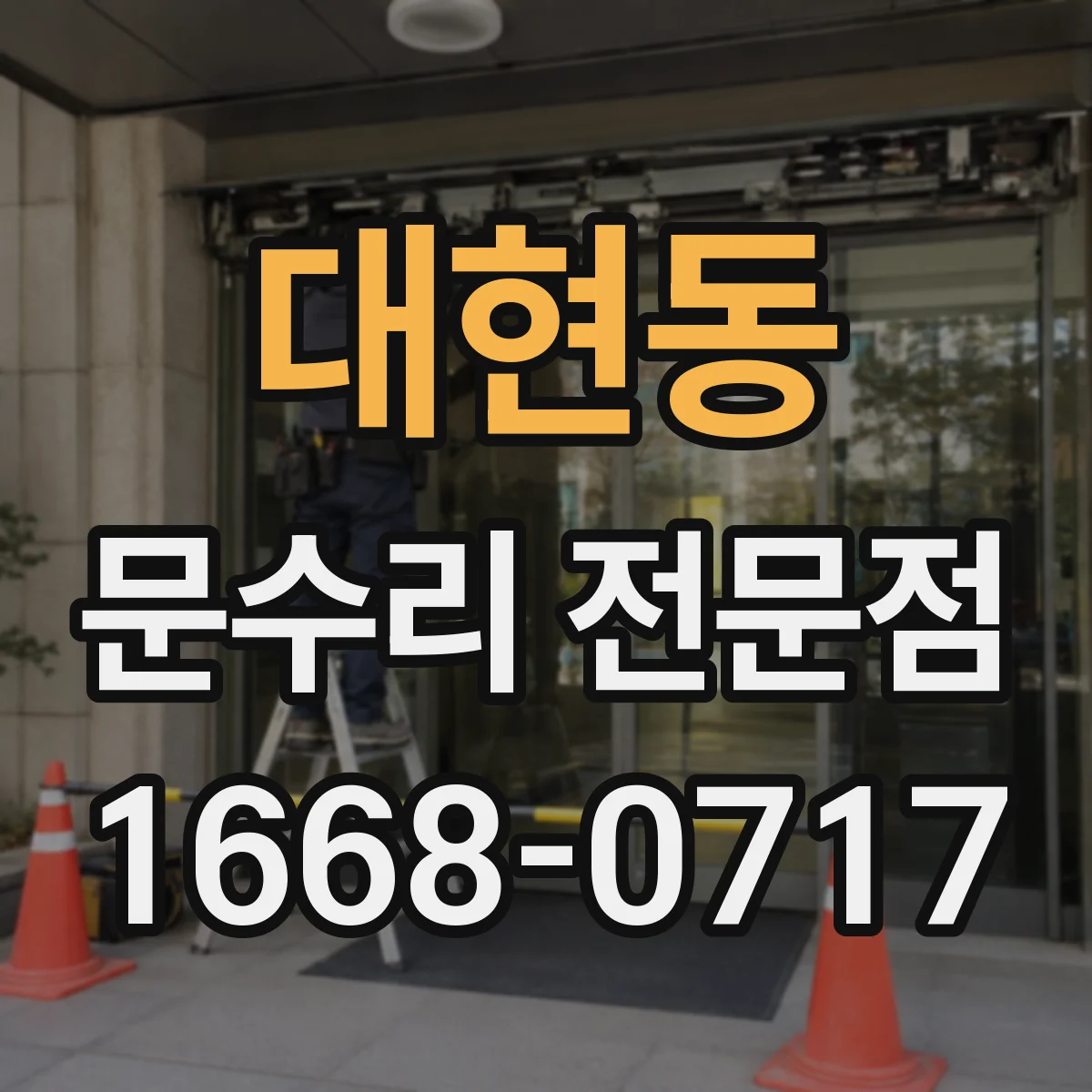 대현동 문수리 전문점