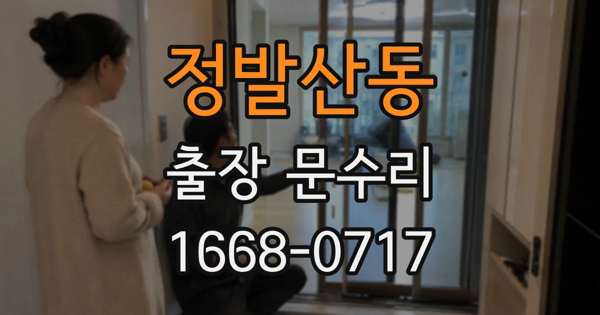 정발산동 출장 문수리