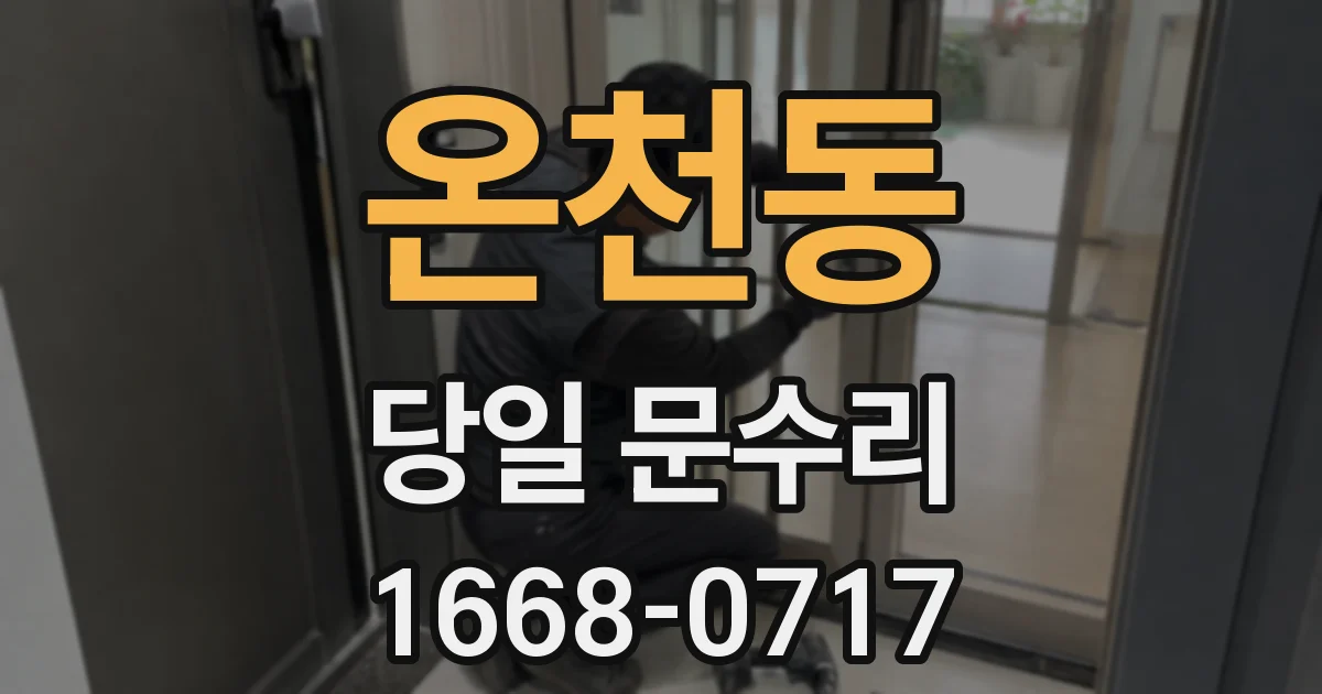 온천동 당일 문수리