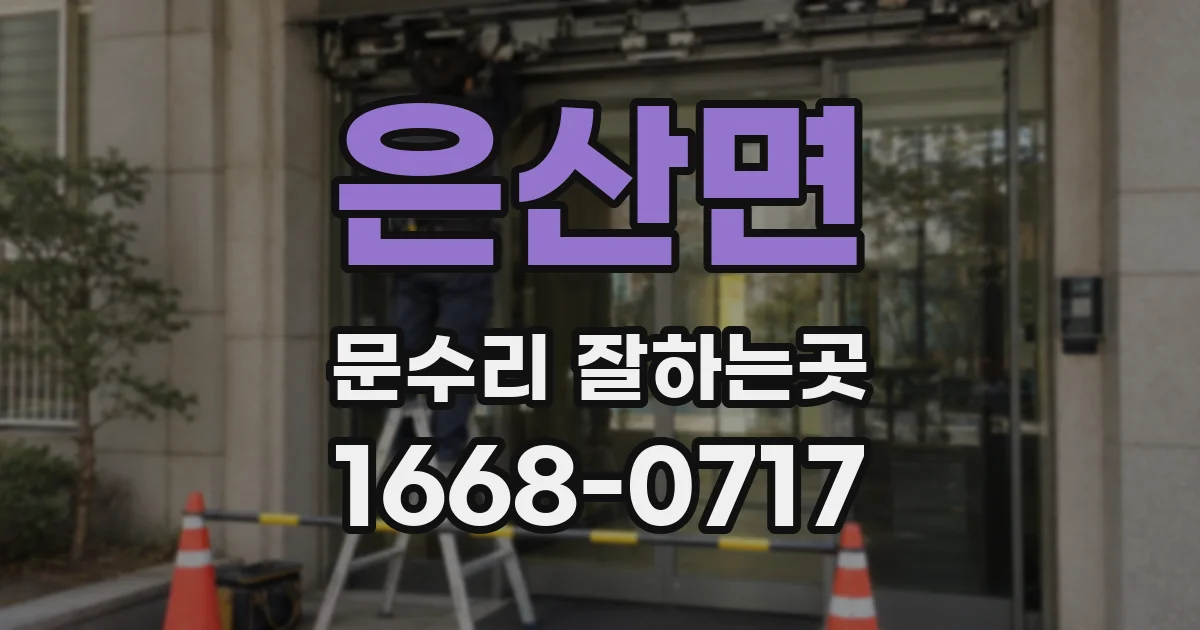 은산면 문수리 잘하는곳
