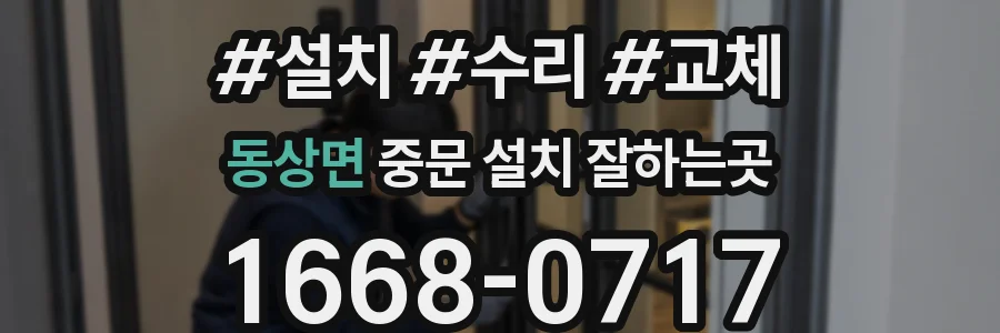 동상면 중문 설치 잘하는곳