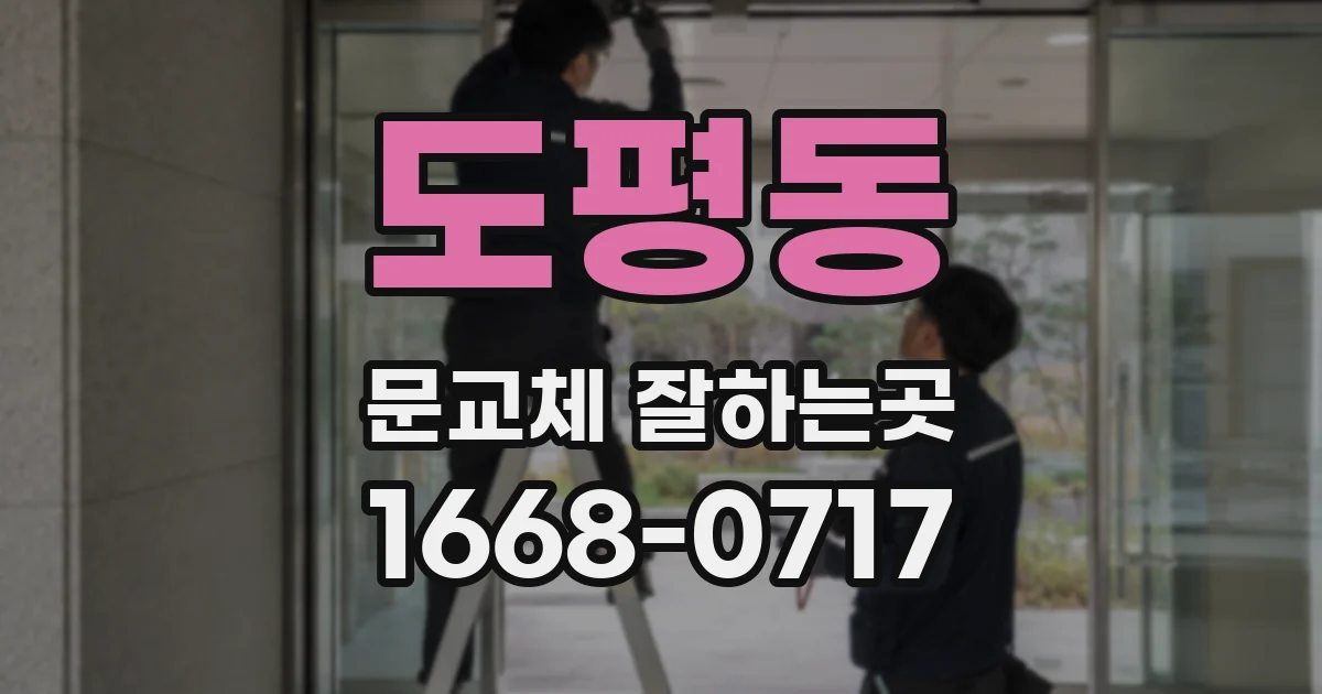 도평동 문교체 잘하는곳