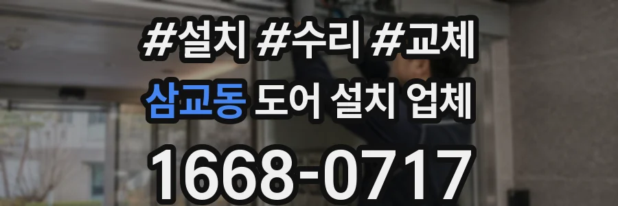 삼교동 도어 설치 업체