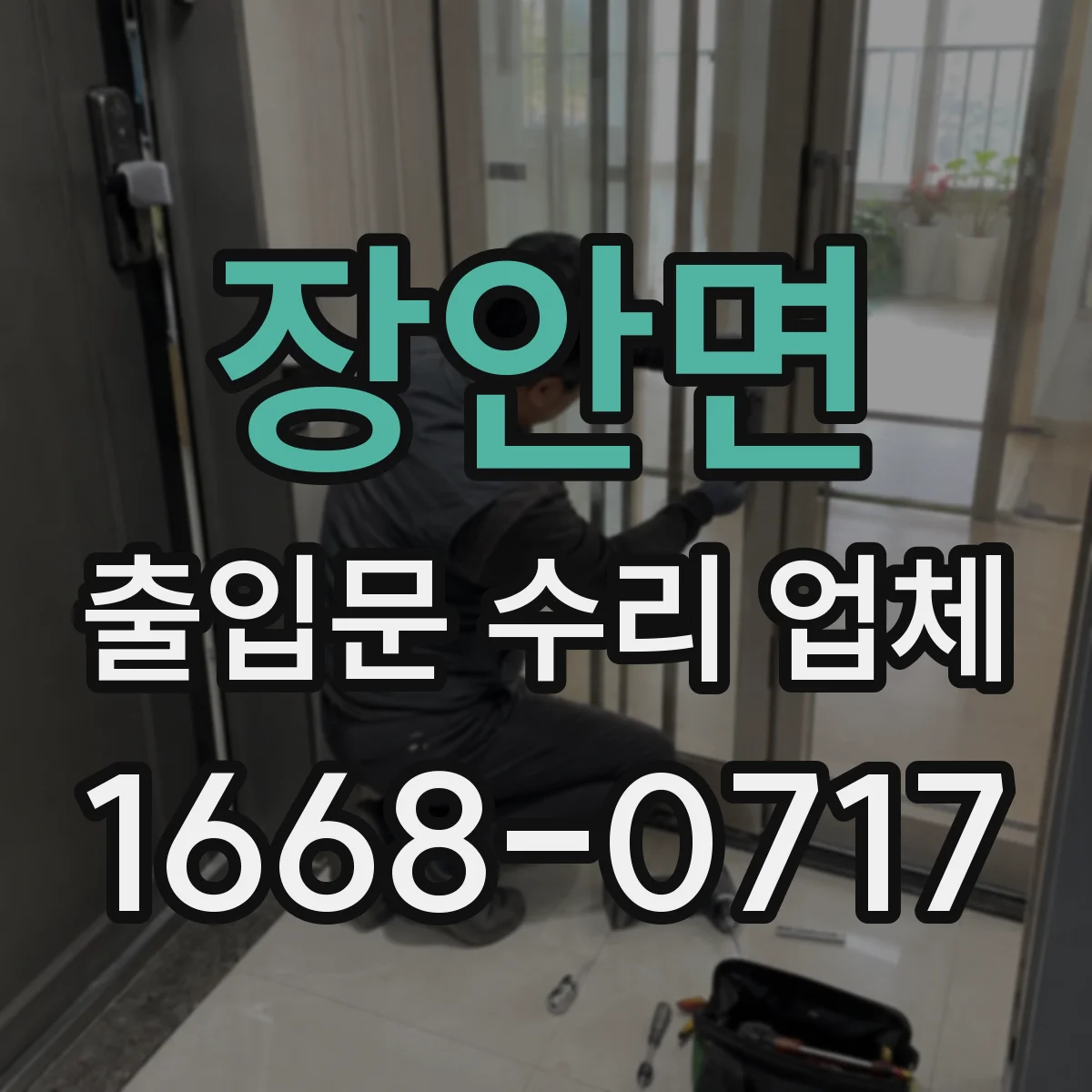장안면 출입문 수리 업체