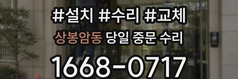 상봉암동 당일 중문 수리