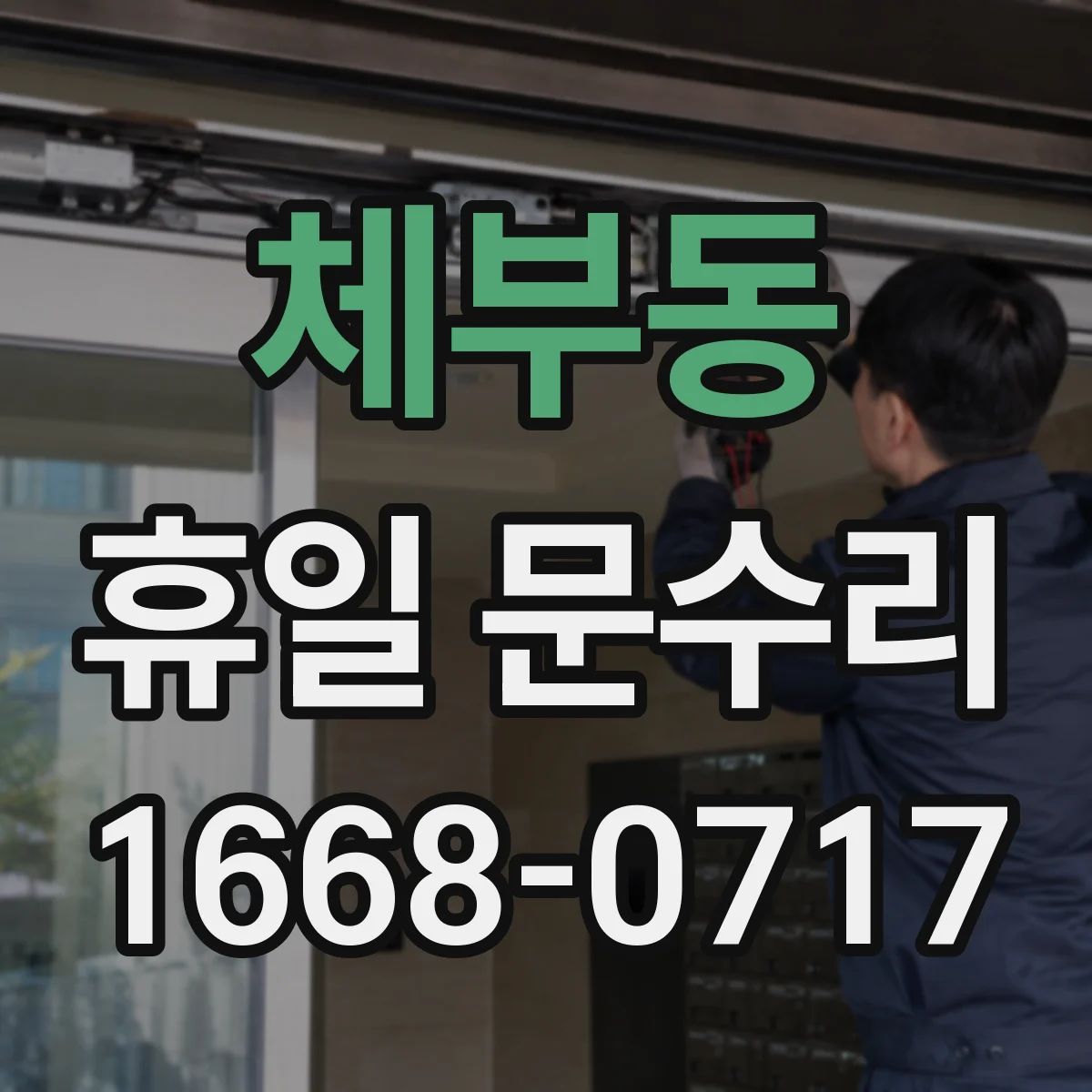 체부동 휴일 문수리 손잡이 헛도는 원인 알아보고 조치 범위