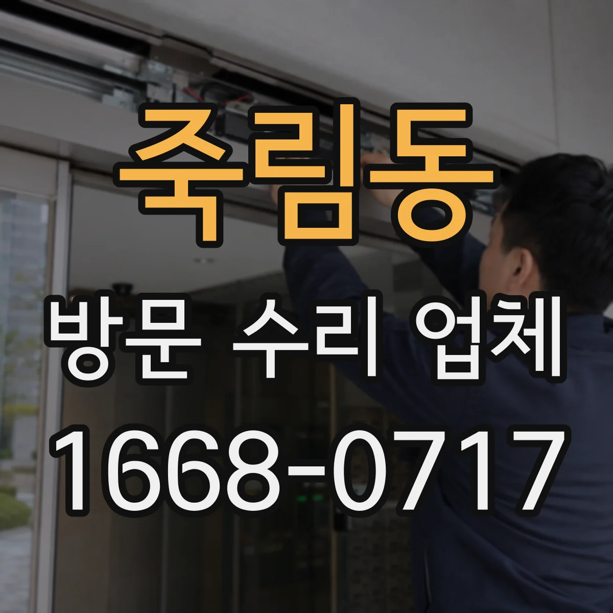 죽림동 방문 수리 업체