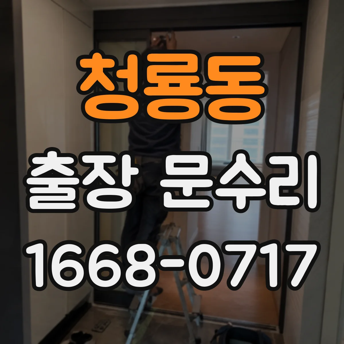 청룡동 출장 문수리
