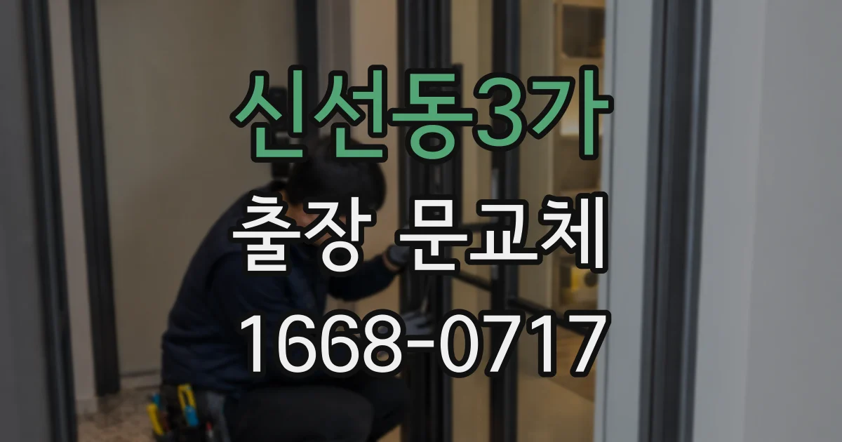 신선동3가 출장 문교체