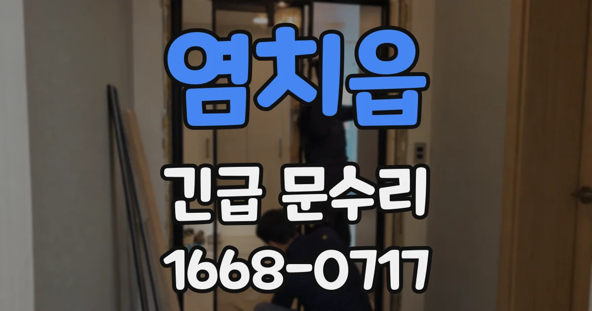 염치읍 긴급 문수리