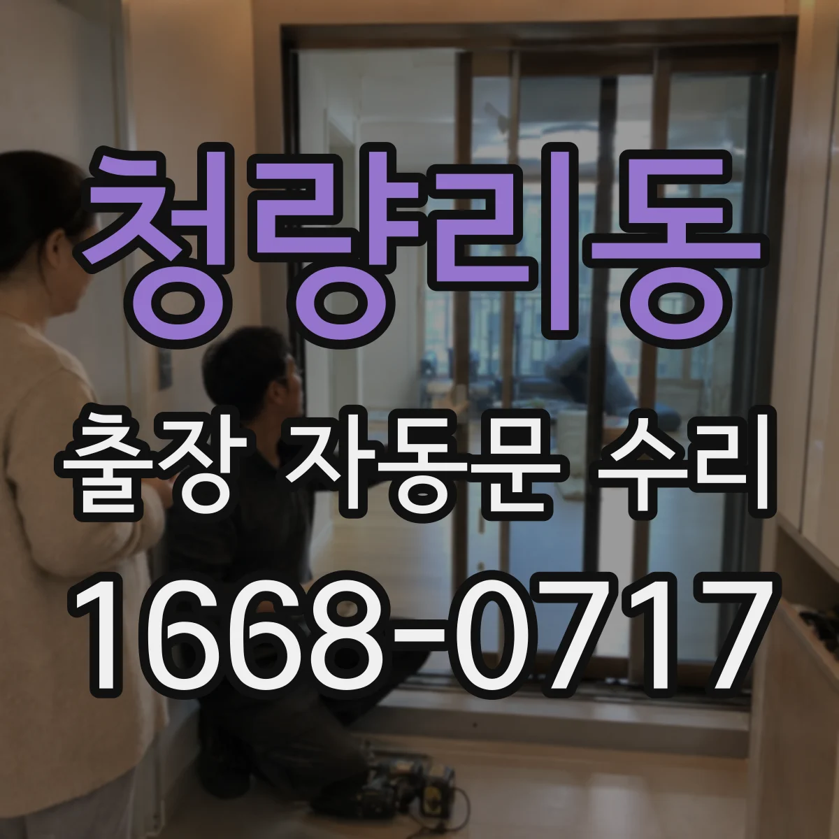 청량리동 출장 자동문 수리