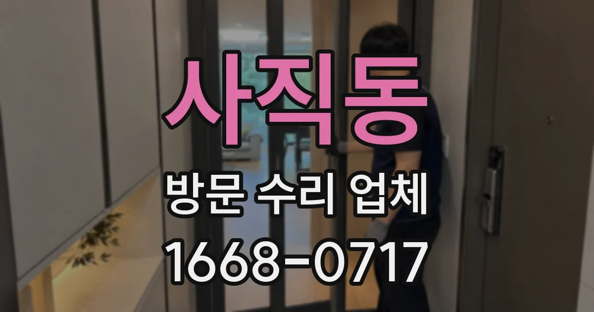 사직동 방문 수리 업체