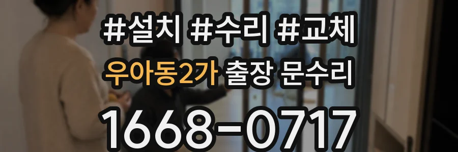 우아동2가 출장 문수리