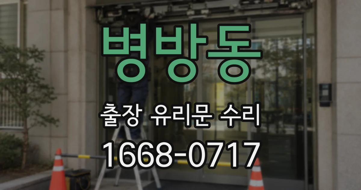병방동 출장 유리문 수리