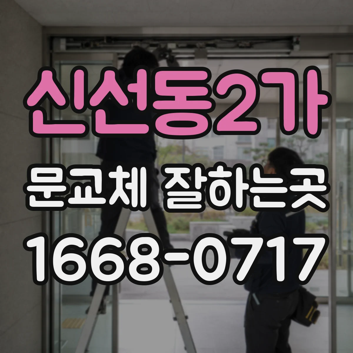 신선동2가 문교체 잘하는곳