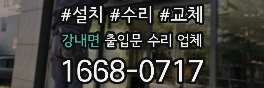 강내면 출입문 수리 업체