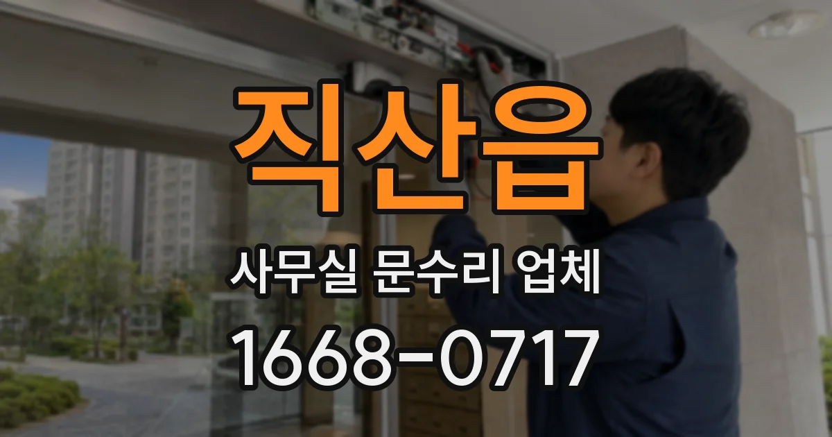 직산읍 사무실 문수리 업체