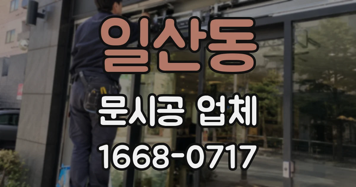 일산동 문시공 업체