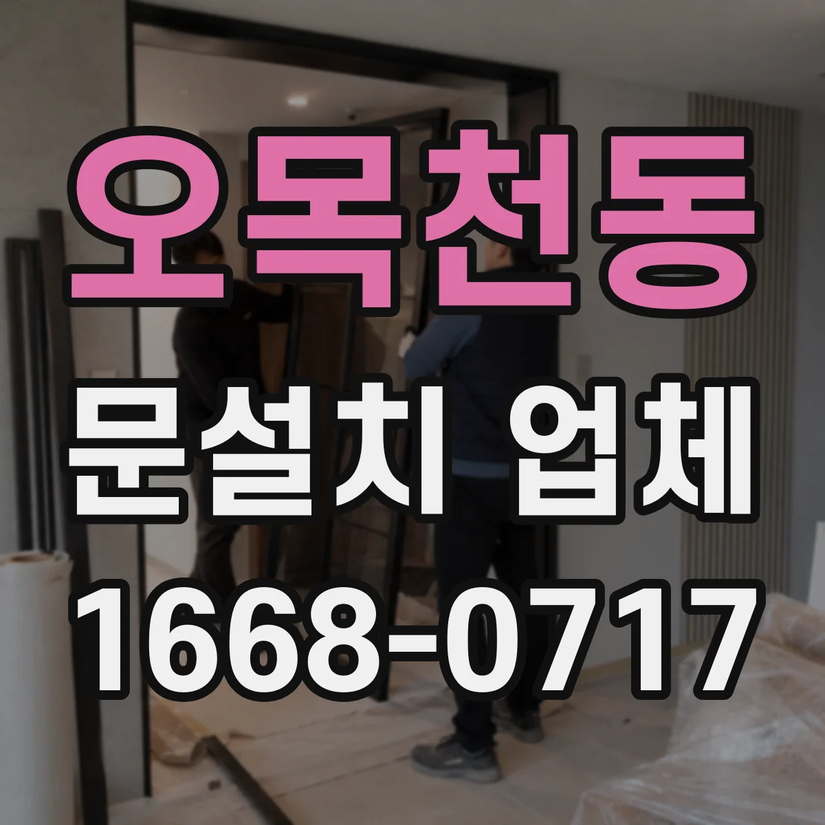 오목천동 문설치 업체