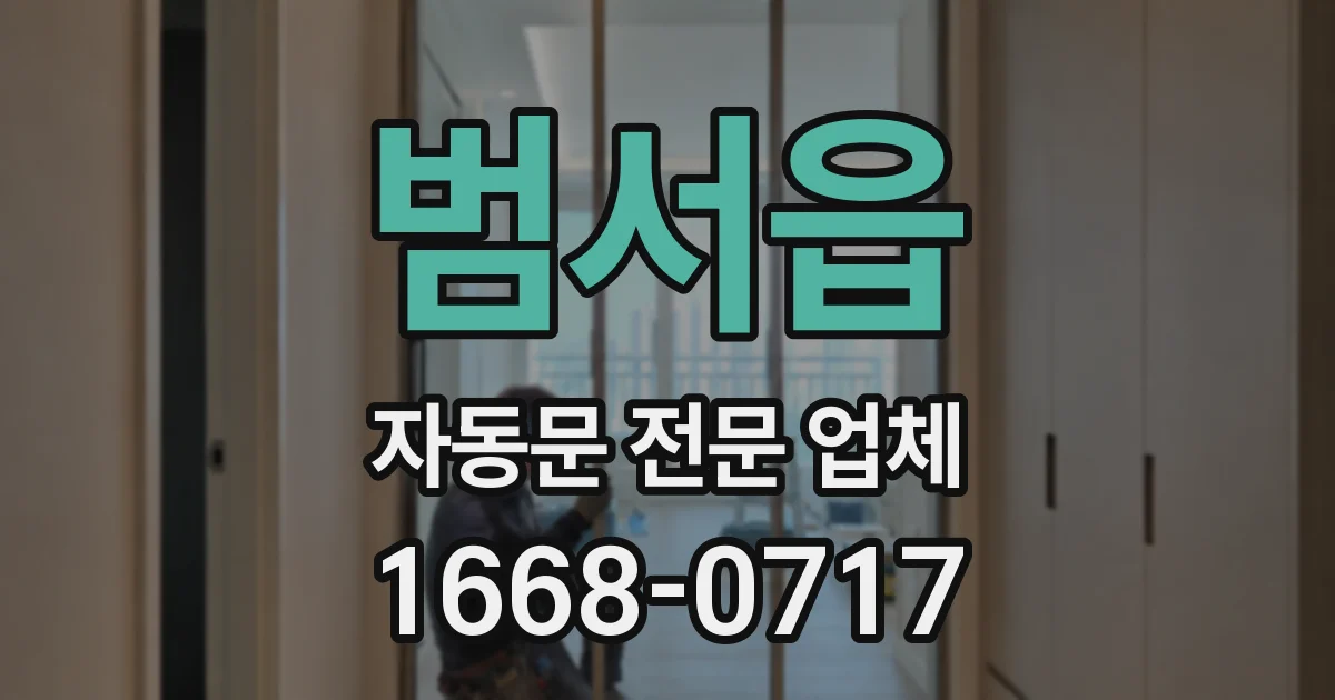 범서읍 자동문 전문 업체