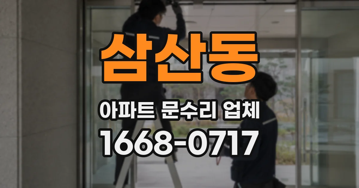 삼산동 아파트 문수리 업체