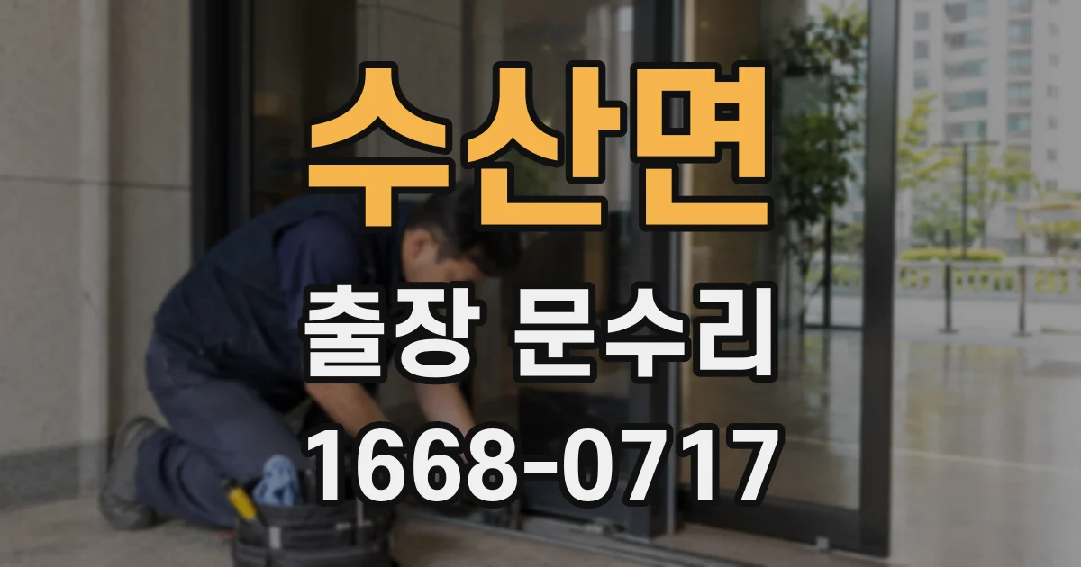 수산면 출장 문수리