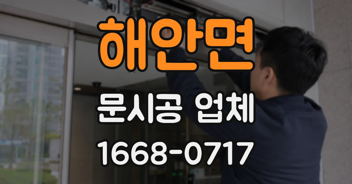 해안면 문시공 업체