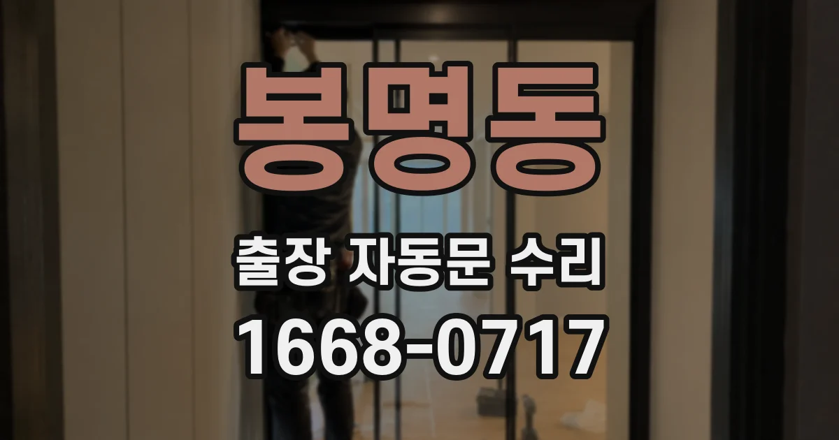 봉명동 출장 자동문 수리