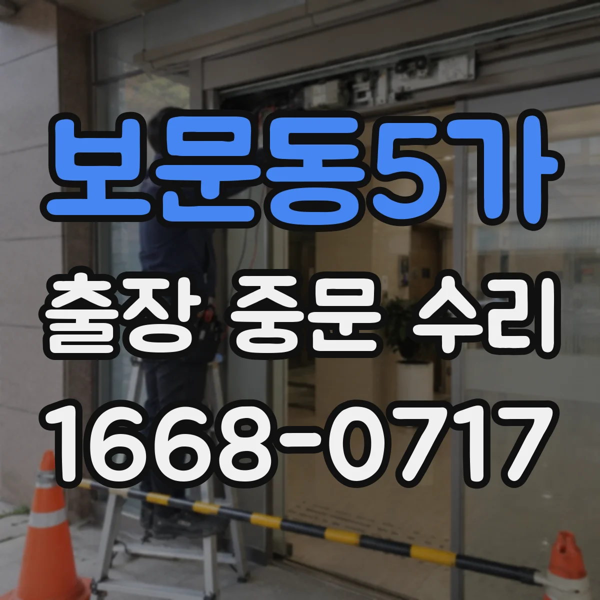 보문동5가 출장 중문 수리
