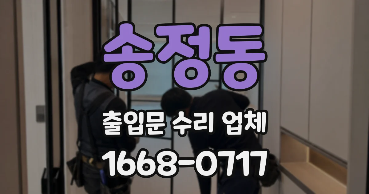 송정동 출입문 수리 업체