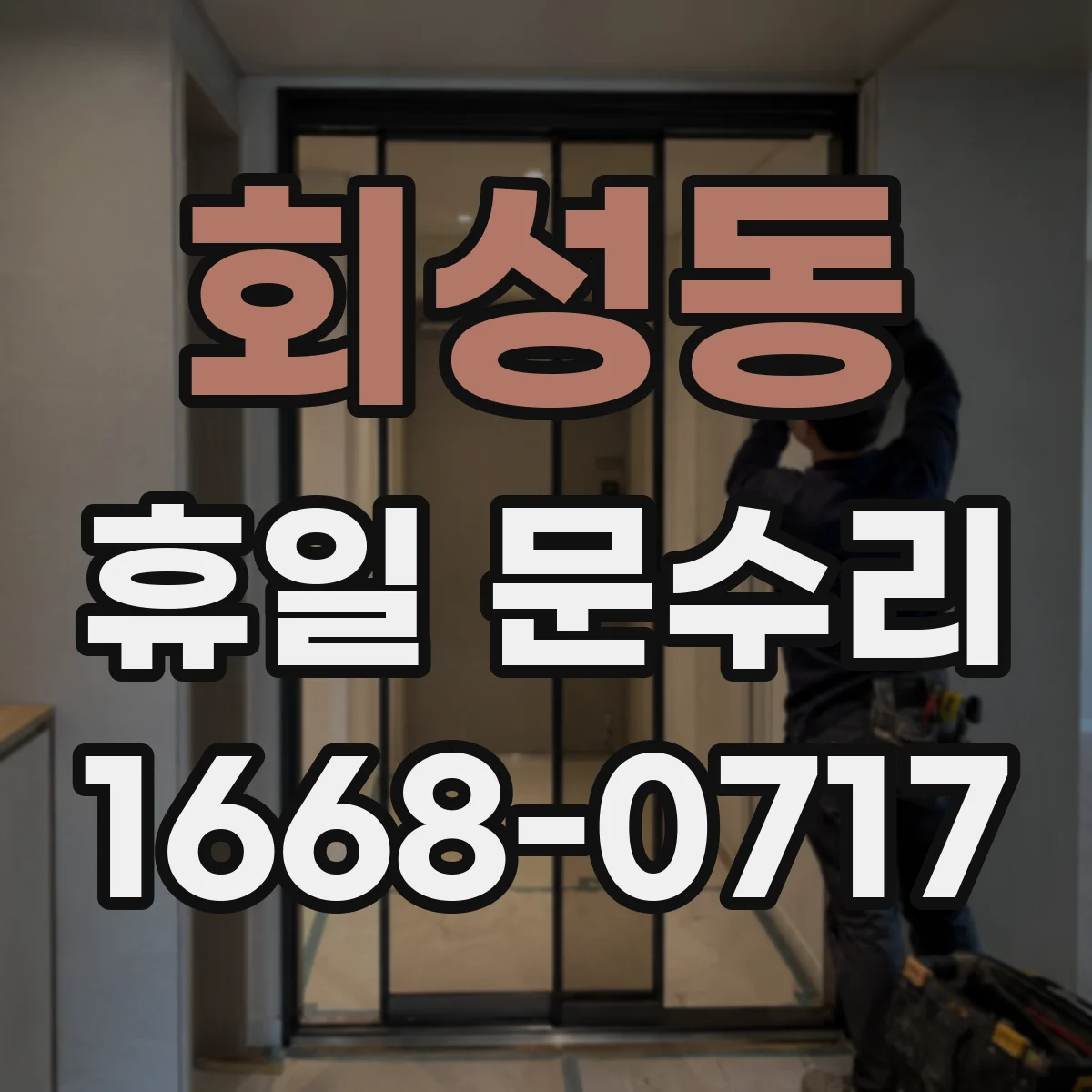 회성동 휴일 문수리
